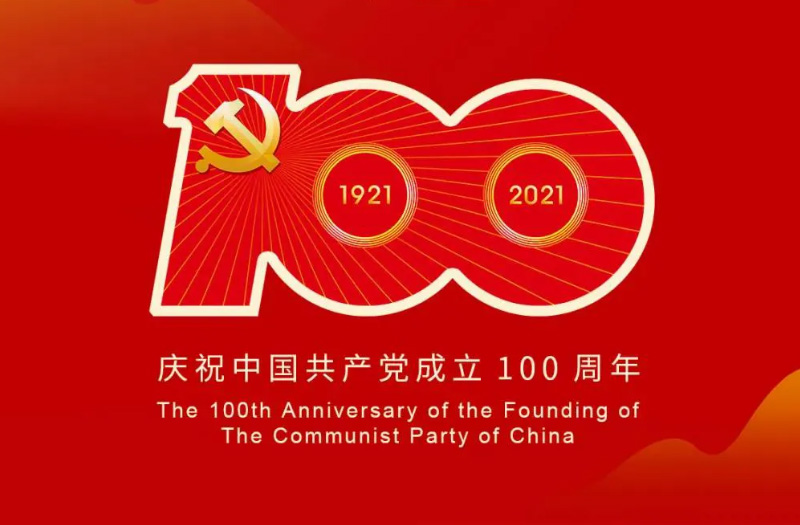 慶賀建黨百年：百年大黨正風(fēng)華，砥礪奮進(jìn)譜新篇！