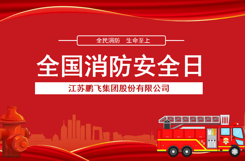 全民消防，生命至上 | 鵬飛集團開展消防宣傳活動